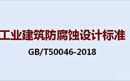 温岭《工业建筑防腐蚀设计标准》（GB/T50046-2018）