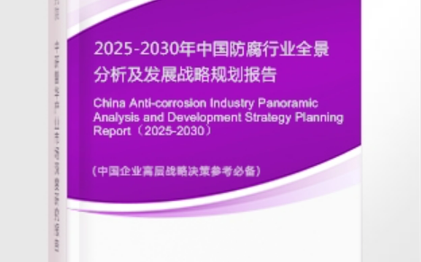 温岭安特佳防腐为您解读2025防腐行业市场规模及未来趋势分析