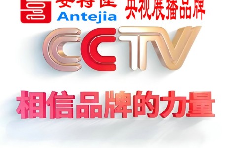 温岭喜邦地坪-安特佳防腐涂料荣登CCTV央视展播