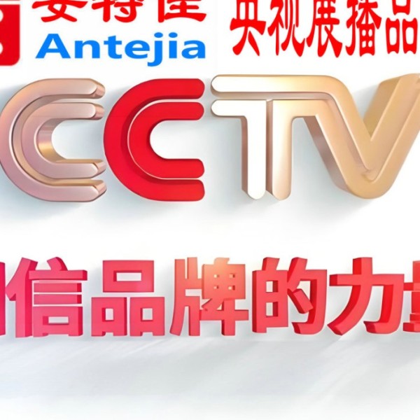 温岭喜邦地坪-安特佳防腐涂料荣登CCTV央视展播